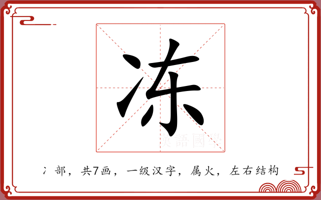 冻 冻