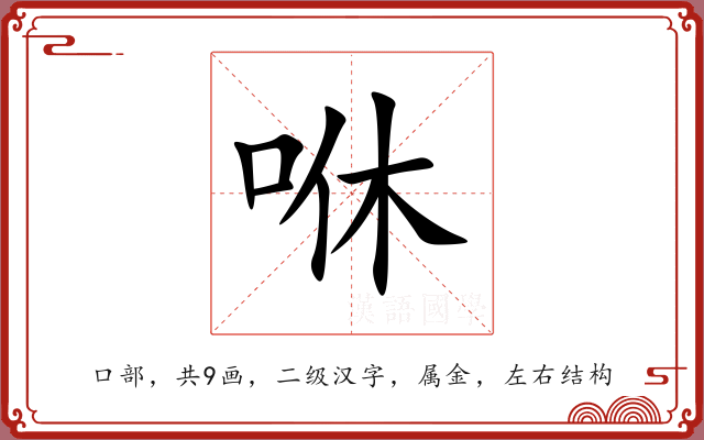咻 咻