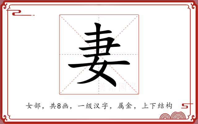 妻 妻