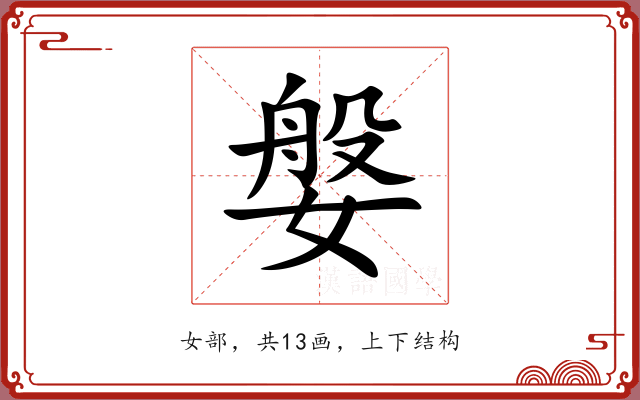 媻 媻