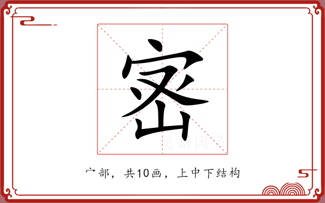 宻