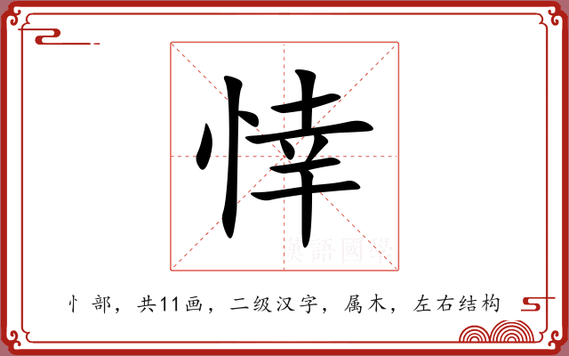 悻 悻