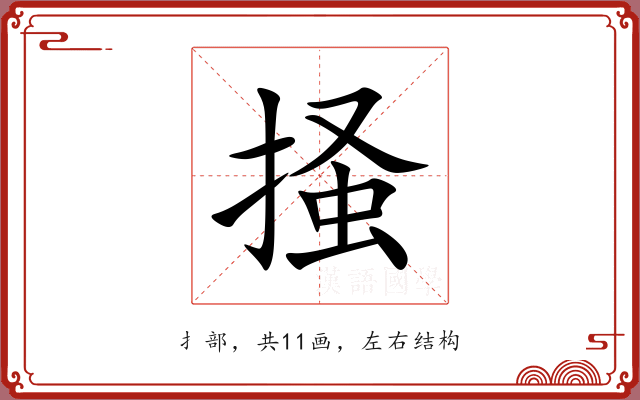 掻 掻