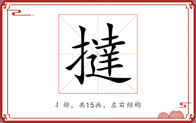 撻 撻