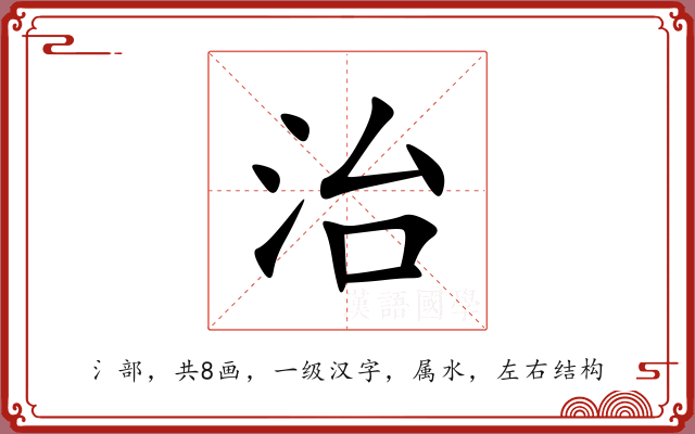 治 治
