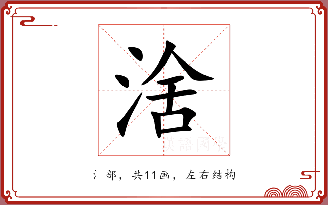 涻 涻