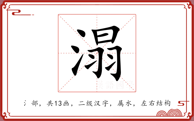 溻 溻