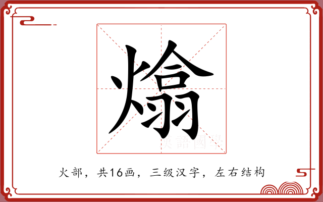 熻 熻