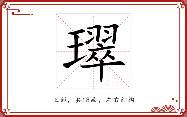 璻 璻