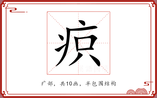 疻 疻