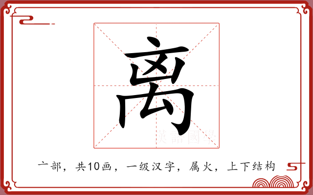 离 离