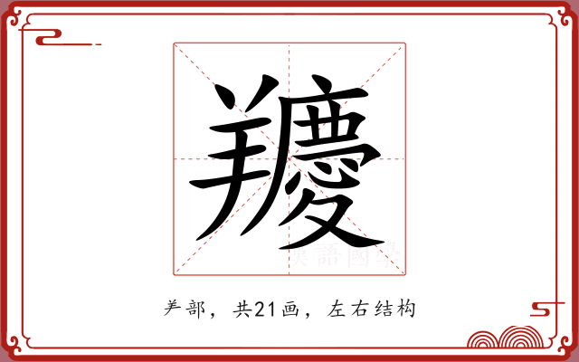 羻