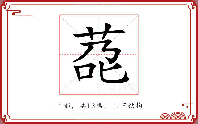 莻 莻