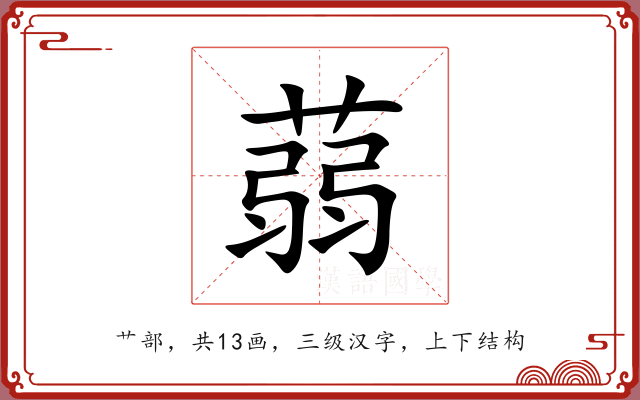 蒻 蒻
