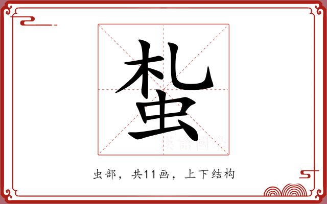 蚻