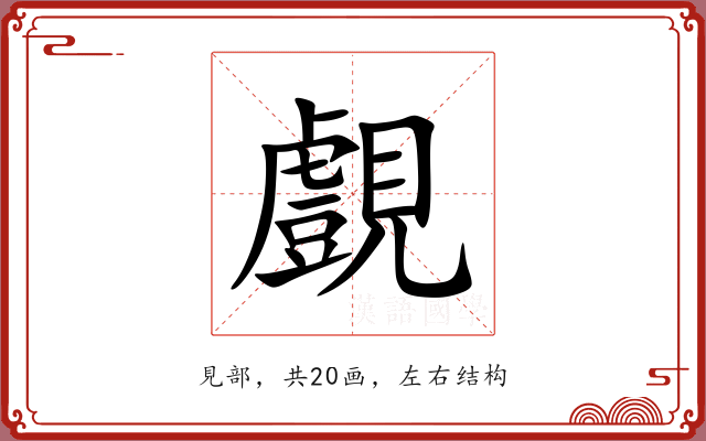 覻