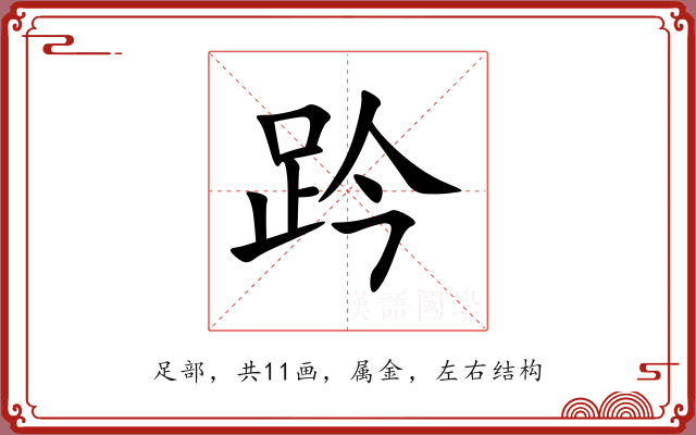 趻