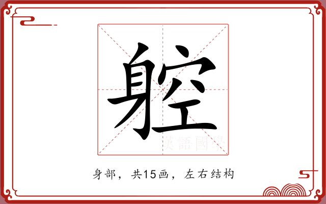 躻 躻