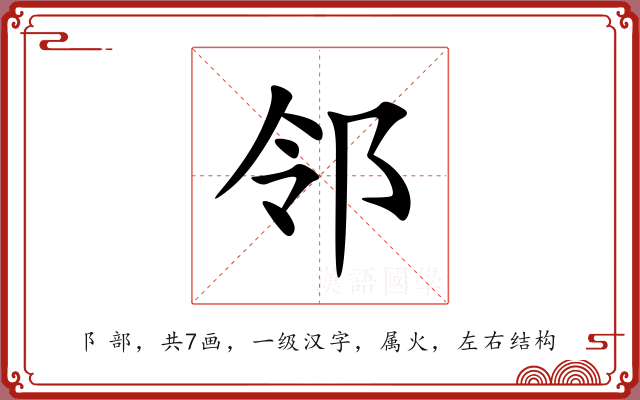 邻 邻