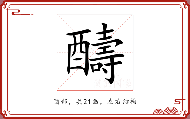 醻