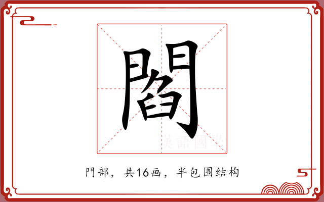 閻 閻