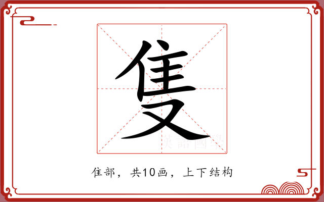隻 隻
