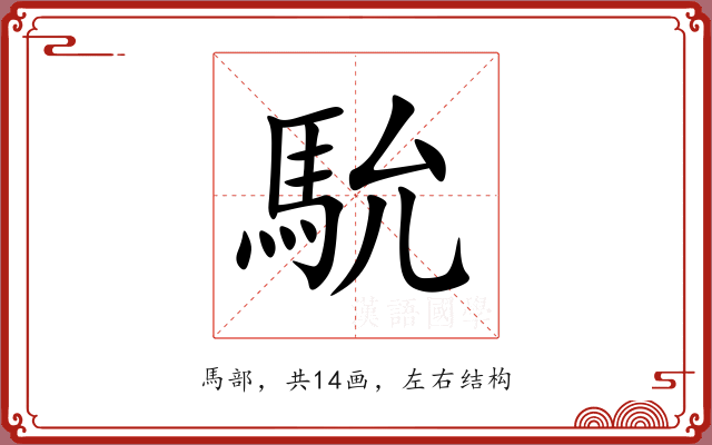 馻 馻