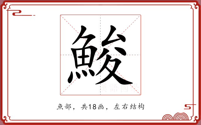 鮻