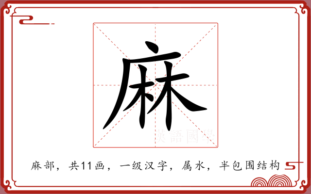麻 麻