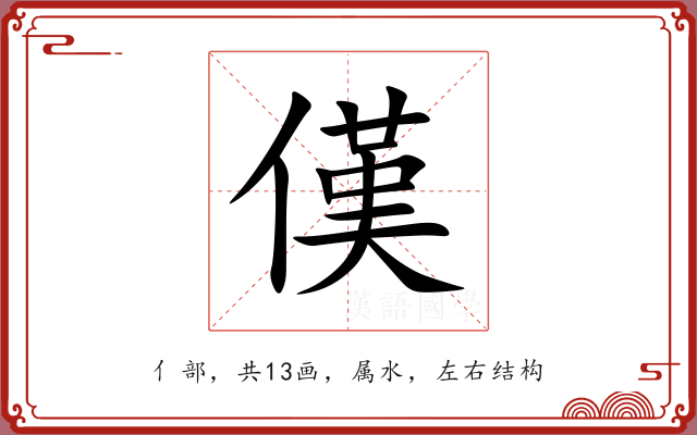 傼 傼