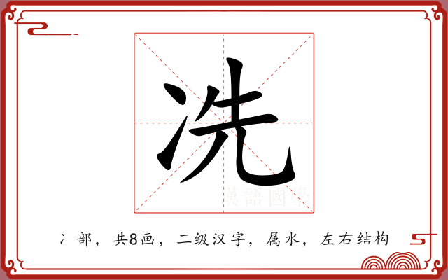 冼 冼