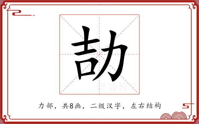 劼 劼