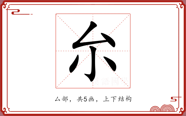 厼