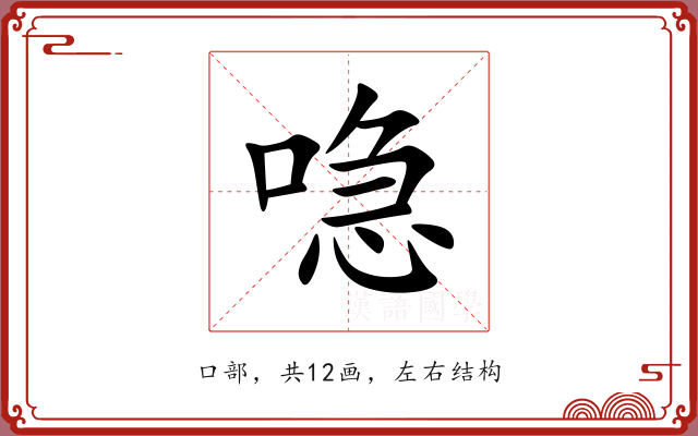 喼 喼