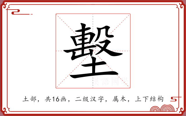 墼 墼