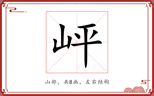 岼 岼