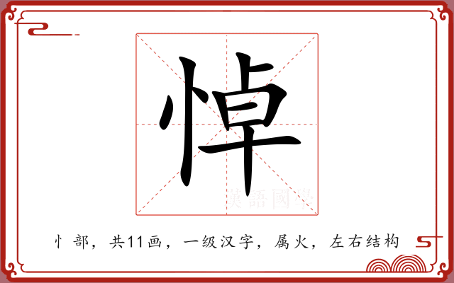 悼 悼