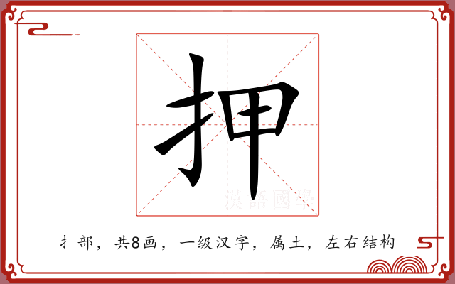 押 押