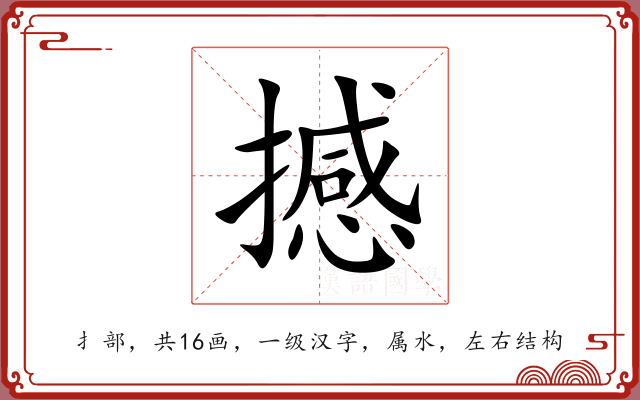 撼 撼