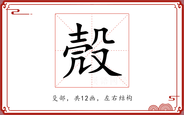 殼 殼