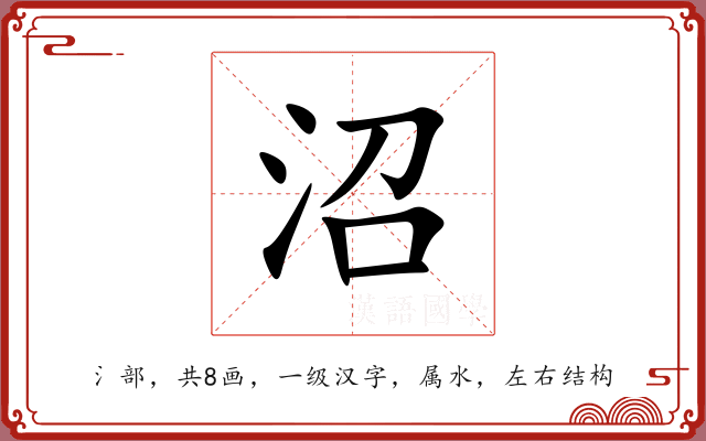 沼 沼
