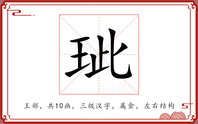 玼 玼