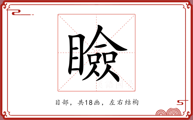 瞼