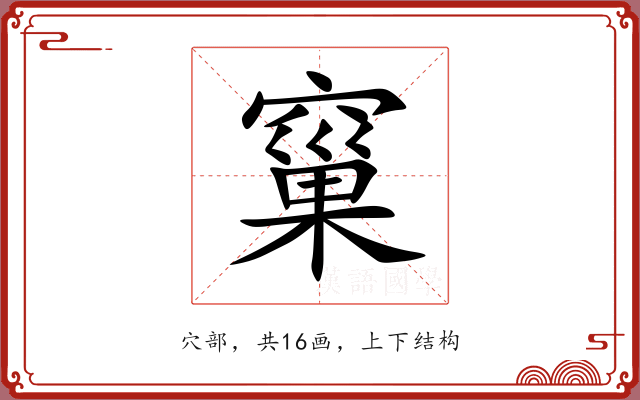窼
