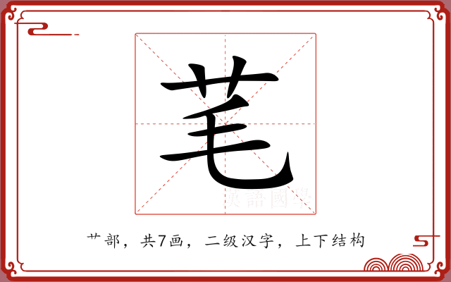 芼 芼