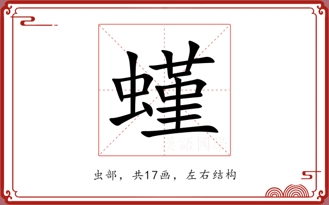 螼 螼