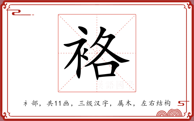 袼 袼