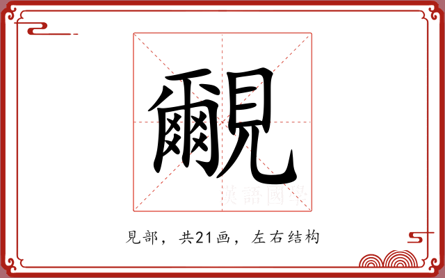 覼 覼