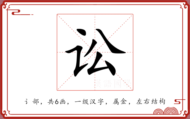 讼 讼