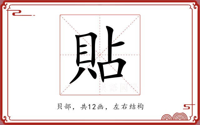 貼 貼